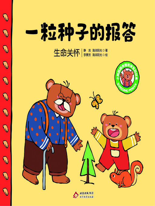 Cover image for 一粒种子的报答